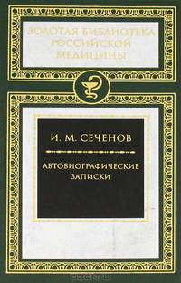 Иван Сеченов: Автобиографические записки