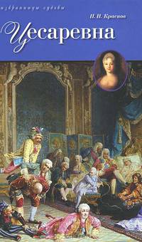 Петр Краснов: Цесаревна