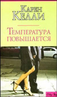 Температура повышается: Роман / Пер. с англ. Сорвачева А.К. - (City Style)