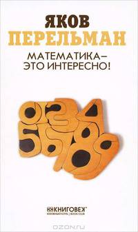 Математика - это интересно! / Я.И. Перельман. - ил.
