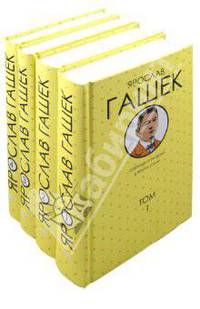 Ярослав Гашек. Собрание сочинений (комплект в 4-х томах) (количество томов: 4)