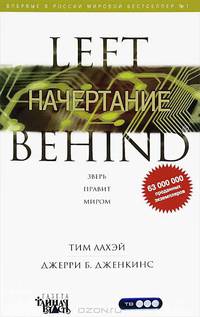ЛаХэй, Дженкинс: Начертание. Книга 8