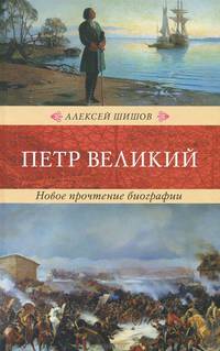 Петр Великий. Новое прочтение биографии