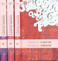 Емельян Игнатьев: В царстве смекалки, или Арифметика для всех. В 3-х книгах