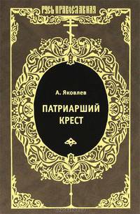 Патриарший крест