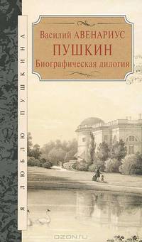 Василий Авенариус: Пушкин. Биографическая дилогия