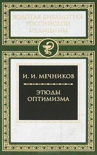 Илья Мечников: Этюды оптимизма