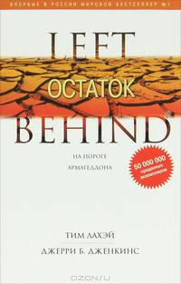 ЛаХэй, Дженкинс: Остаток. Книга 10