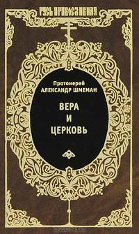 Александр Шмеман: Вера и церковь