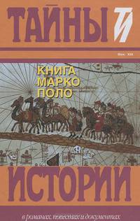 Тайны истории. Книга Марко Поло