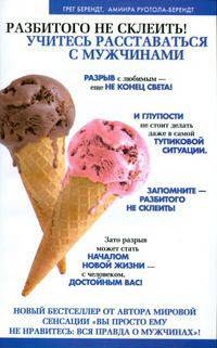 Разбитого не склеить!: Учитесь расставаться с мужчинами / Пер. с англ. Филипповой Е.И.