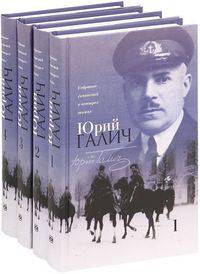 Юрий Галич. Собрание сочинений (количество томов: 4)