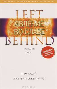 Left Behind. Книга 12. Явление во славе. Последние дни