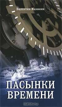 Пасынки времени