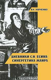 Дневники С. Н. Есина. Синергетика жанра