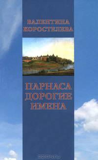 Парнаса дорогие имена