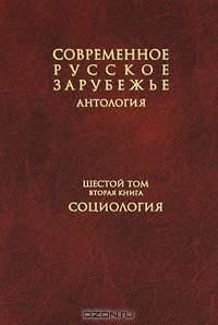 Современное русское зарубежье. Антология. В 7-ми томах. Том 6. Книга 2. Социология