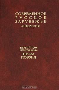 Современное русское зарубежье. В 7 томах. Том 1. Книга 4. Проза, поэзия
