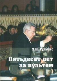 Пятьдесят лет за пультом