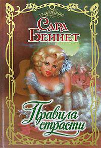 Правила страсти: Роман / Пер. с англ. Христофоровой Н.И. - (Очарование)