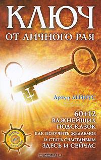 Ключ от личного рая. 60+12 подсказок как получить желаемое здесь и сейчас!