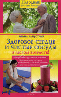 Здоровое сердце и чистые сосуды в любом возрасте!
