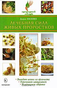 Лечебная сила живых проростков. Природный Лекарь.