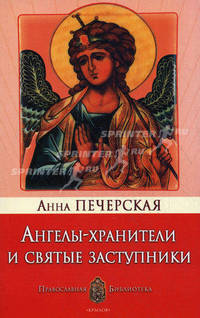 Ангелы-Хранители и Святые Заступники