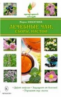 Лечебные чаи, сборы, настои