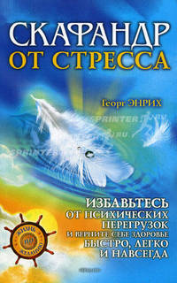 Скафандр от стресса. Избавьтесь от психических перегрузок и верните себе здоровье быстро, легко и навсегда