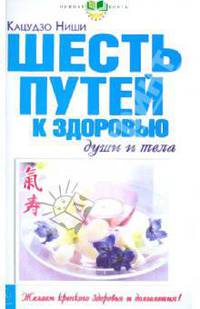 Шесть путей к здоровью души и тела (скрепка)