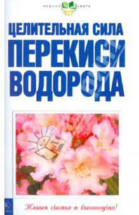 Целительная сила перекиси водорода (скрепка)