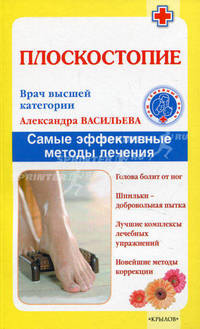 Плоскостопие. Самые эффективные методы лечения. Васильева А.