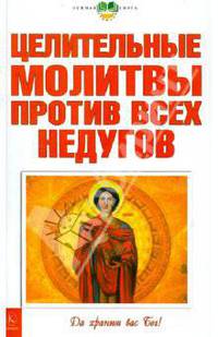 Целительные молитвы против всех недугов (скрепка)