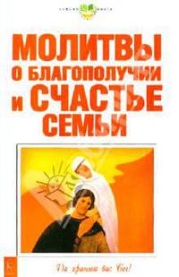 Молитвы о благополучии и счастье семьи (скрепка)