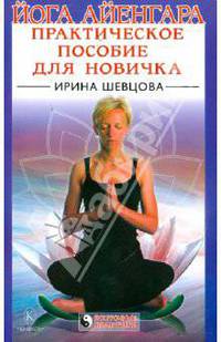 Йога Айенгара, или Практическое пособие для новичка