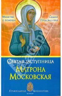 Святая заступница Матрона Московская. Судьба, предсказания, молитвы о помощи