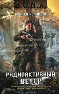 Крылов.МК.Z.O.N.A.Радиоактивный ветер