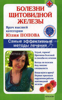 Болезни щитовидной железы. Самые эффективные методы лечения