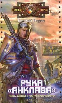 Крылов.МК.Рука "Анклава"