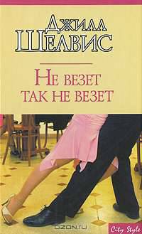 Не везет так не везет - (City Style)