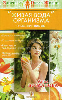 "Живая вода" организма. Очищение лимфы