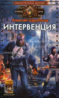 Алексей Щербаков: Интервенция