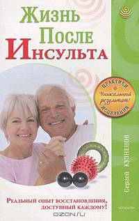 Жизнь после инсульта. Реальный опыт восстановления после «удара», доступный каждому!