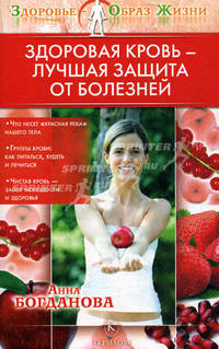 Здоровая кровь - лучшая защита от болезней