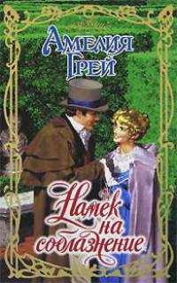 Намек на соблазнение: Роман / Пер. с англ. Дмитриевой Т. - (Очарование)