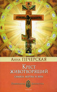Крест животворящий. Символ жертвы и веры.