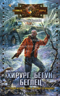 Крылов.МК.Хирург.Бегун.Беглец