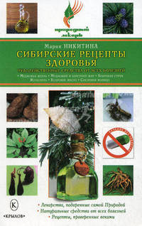 Сибирские рецепты здоровья.Медвежья желчь,женьшень, кедровое масло, сосновая живица и др.
