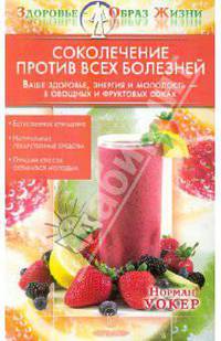 Соколечение против всех болезней. Ваше здоровье, энергия и молодость — в овощных и фруктовых соках